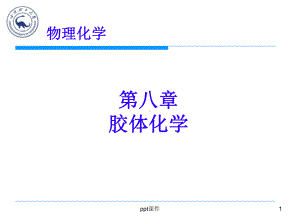 物理化学-胶体化学课件.ppt