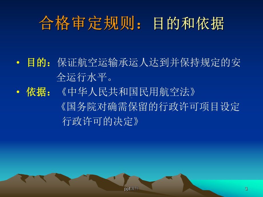 航空服务客舱安全培训课程课件.ppt_第3页