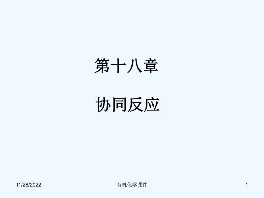 有机化学课件-第十八章协同反应.ppt_第1页