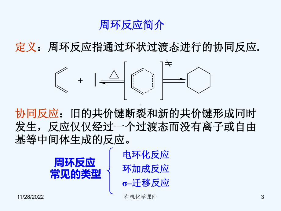 有机化学课件-第十八章协同反应.ppt_第3页