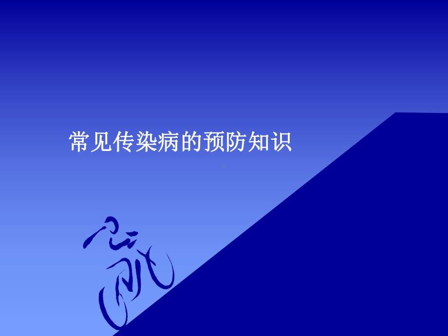 常见传染病防治课件.ppt_第1页