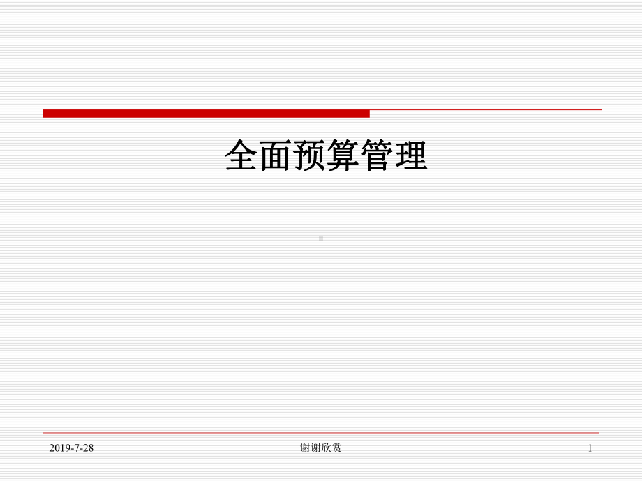 全面预算管理x课件.pptx_第1页