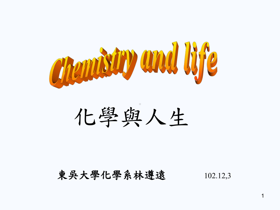 化学与人生南湖高中-公开版-东吴大学课件.ppt_第1页