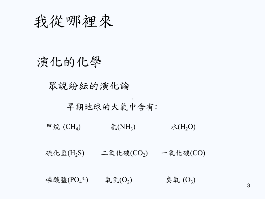 化学与人生南湖高中-公开版-东吴大学课件.ppt_第3页