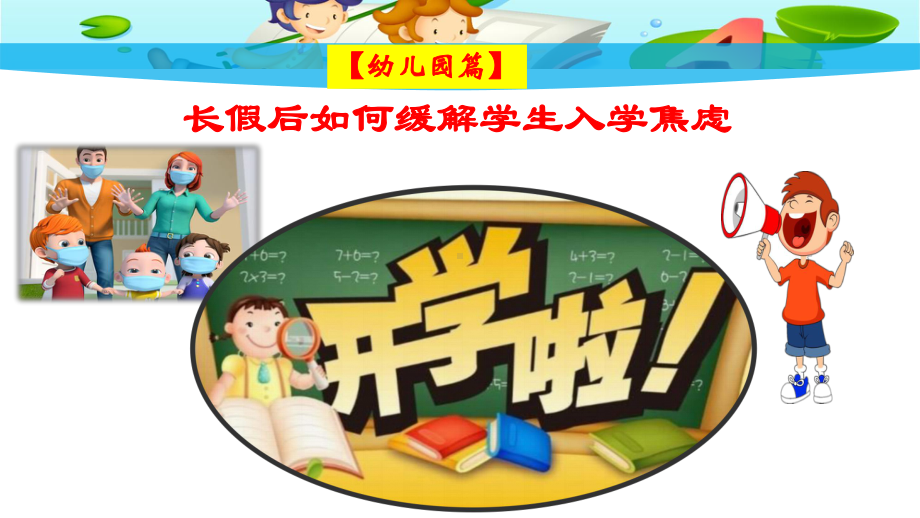 幼儿疫情长假后幼儿入园焦虑的缓解与疏导课件.pptx_第1页