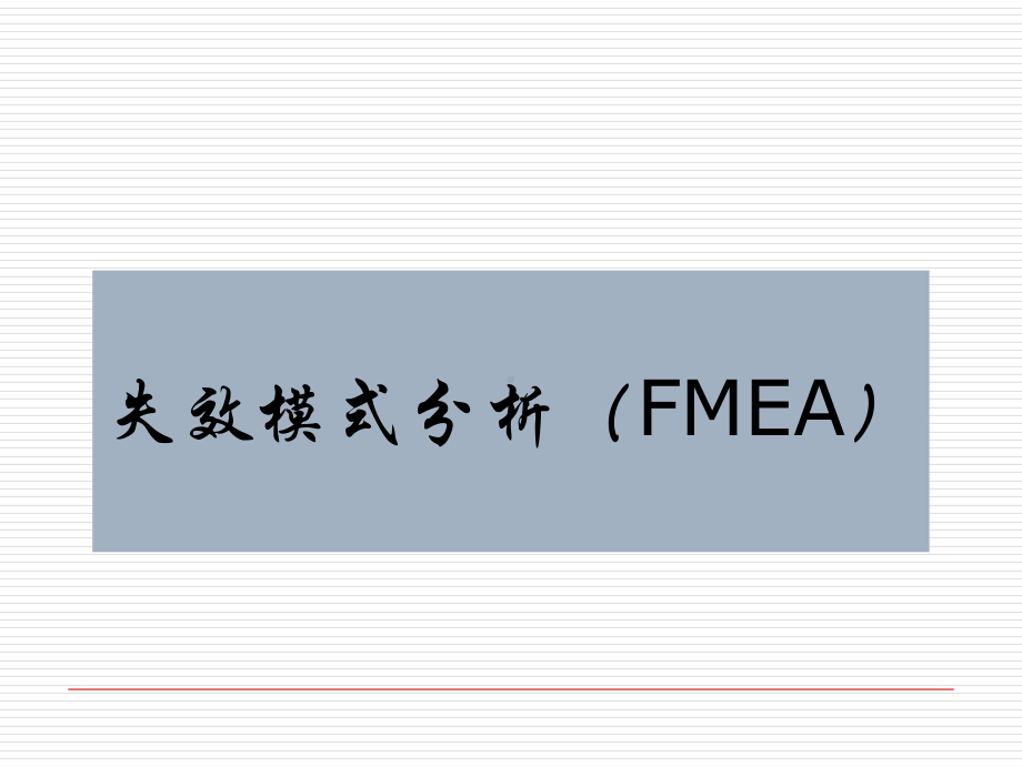 失效模式分析FMEA课件.ppt_第1页