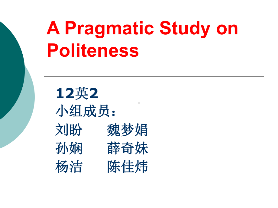 英语语言学概论12英2礼貌原则PP刘盼课件.ppt（纯ppt,可能不含音视频素材文件）_第1页