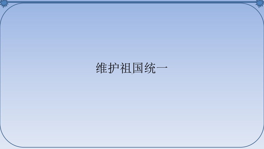 人教部编版初中九年级道德与法制上册维护祖国统一课件.ppt_第1页