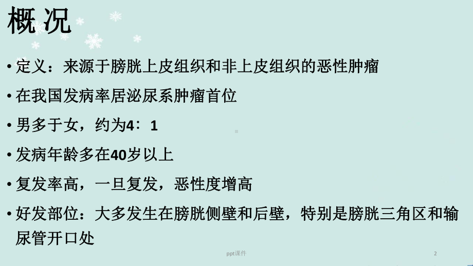 膀胱癌围手术期护理课件.pptx_第2页