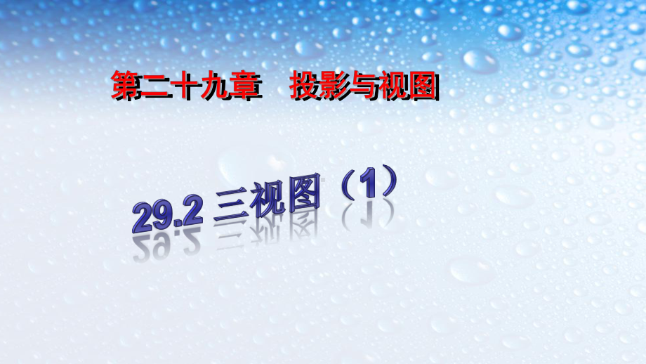 九年级数学下册人教版292三视图(第1课时)-2课件.ppt_第1页