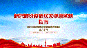 2022《新冠肺炎疫情居家健康监测指南》重点要点内容学习PPT课件（带内容）.pptx