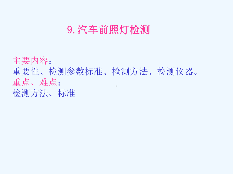 汽车前照灯检测课件.ppt_第1页