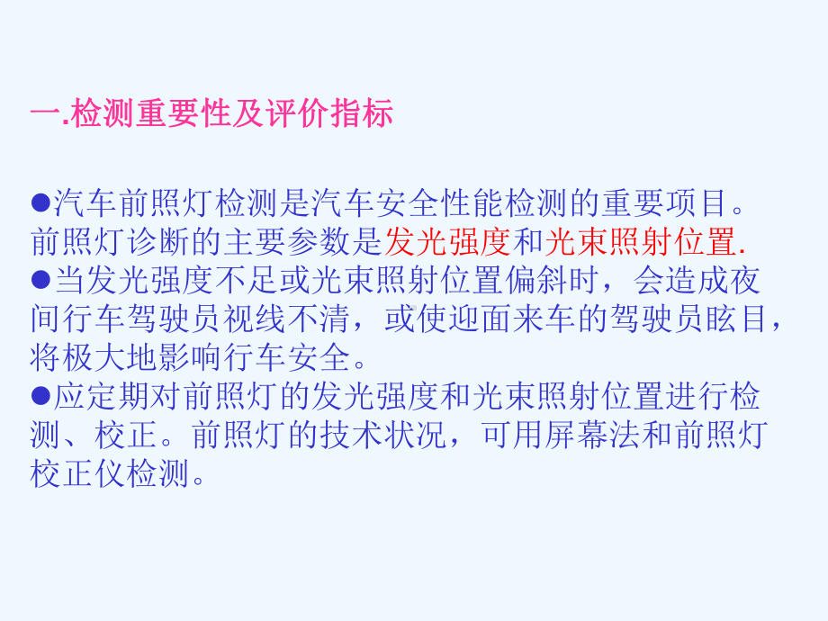 汽车前照灯检测课件.ppt_第2页