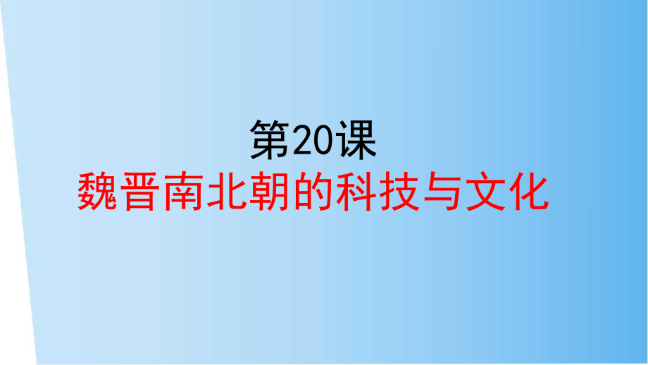 部编版人教版历史七年级上册教学课件-第20课-魏晋南北朝的科技与文化.ppt_第1页