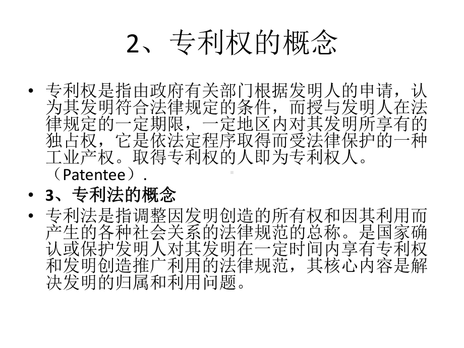 第二讲-专利优先权课件.ppt_第1页