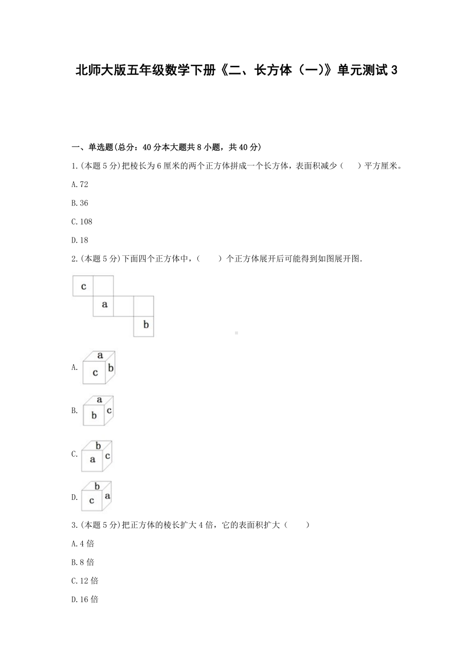 五年级数学下册试题《二、长方体（一）》单元测试3北师大版含答案.docx_第1页