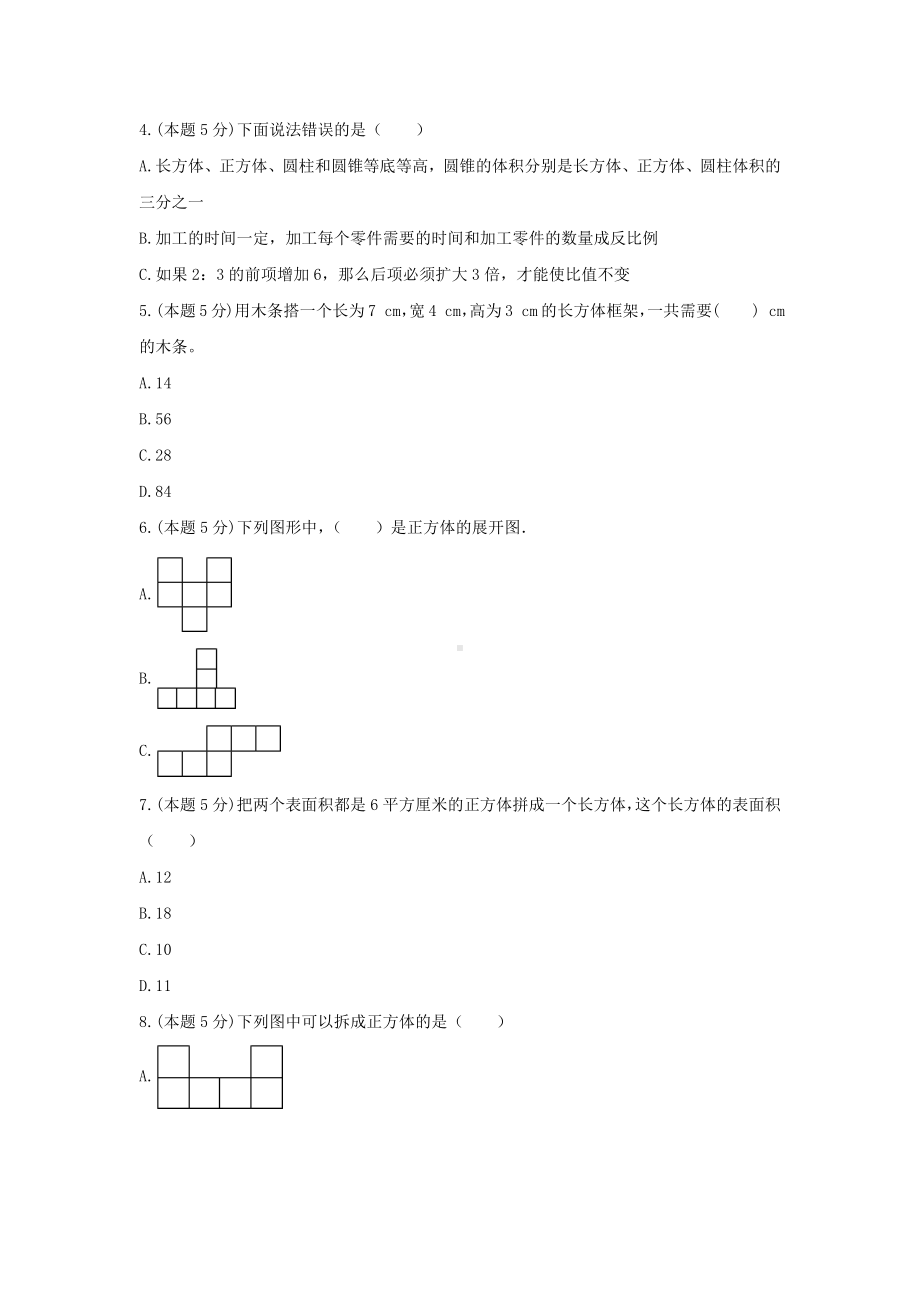 五年级数学下册试题《二、长方体（一）》单元测试3北师大版含答案.docx_第2页