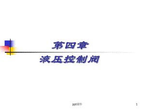 液压传动课件.pptx