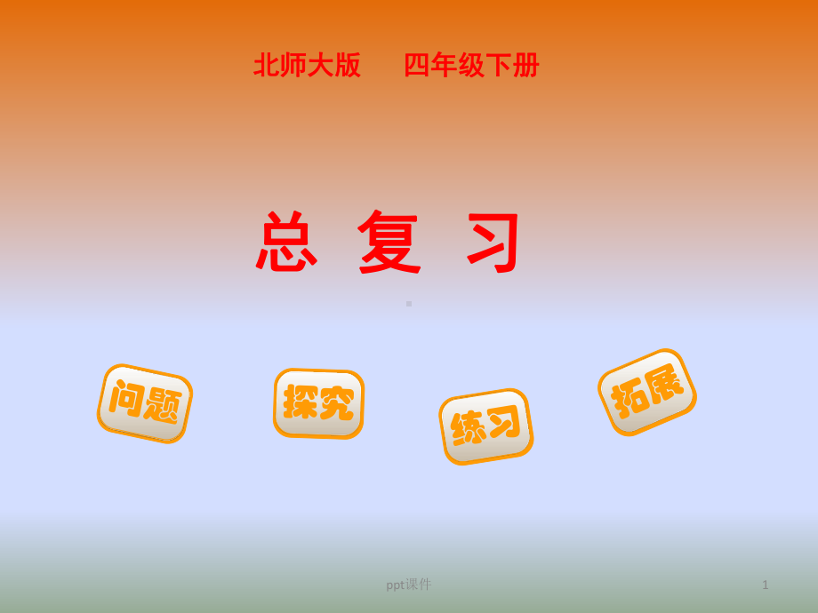 新版北师大版四年级数学下册总复习(学生版)课件.ppt_第1页