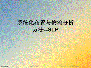 系统化布置与物流分析方法SLP课件.ppt