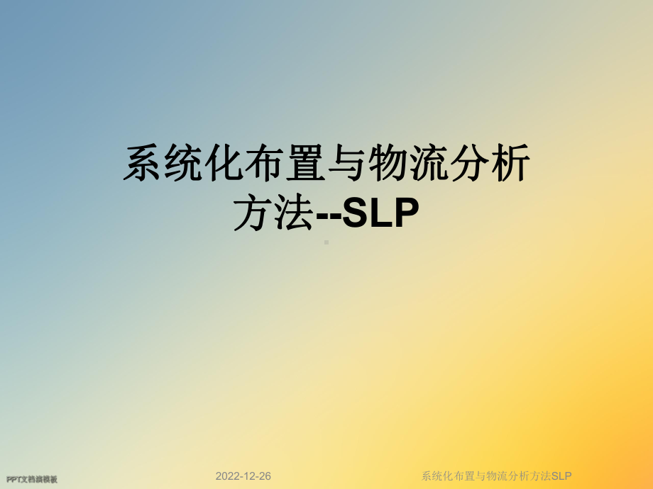 系统化布置与物流分析方法SLP课件.ppt_第1页