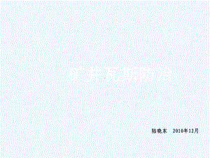 贵州职业技术学院《矿井瓦斯防治》课件.ppt