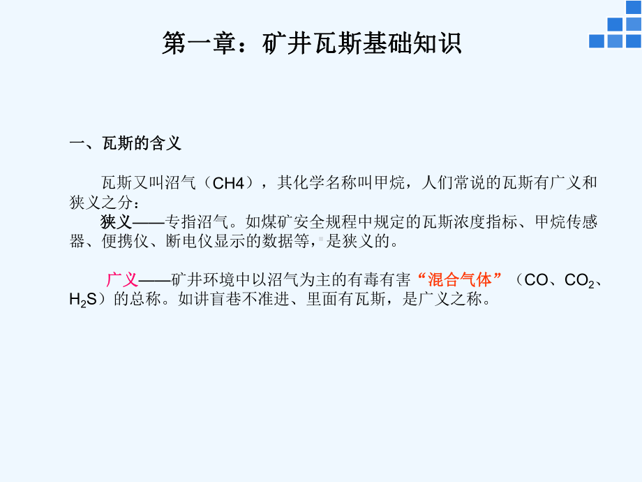 贵州职业技术学院《矿井瓦斯防治》课件.ppt_第2页