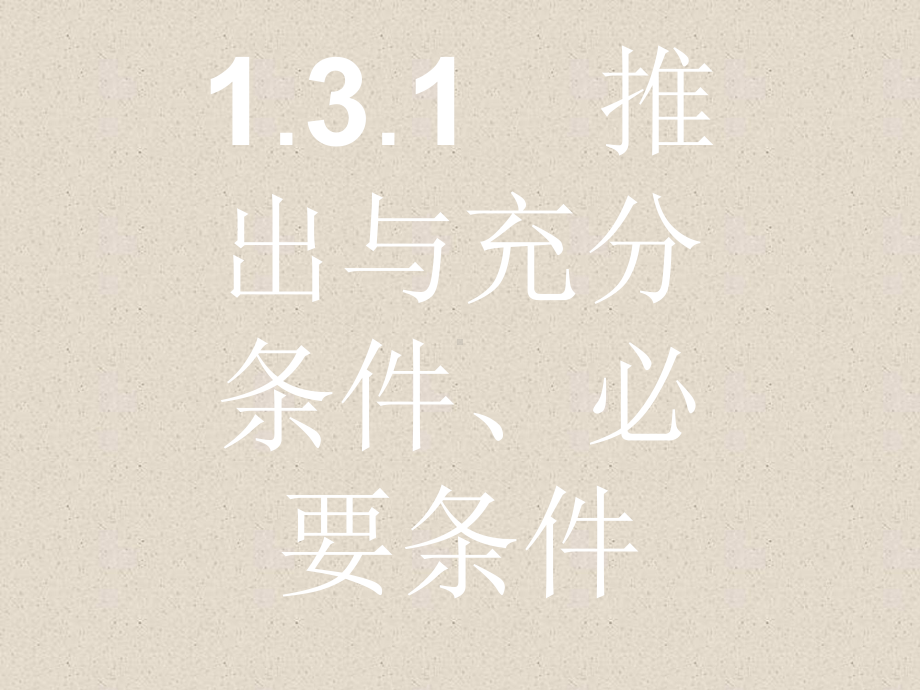 数学课件：131推出与充分条件、必要条件-.ppt_第1页