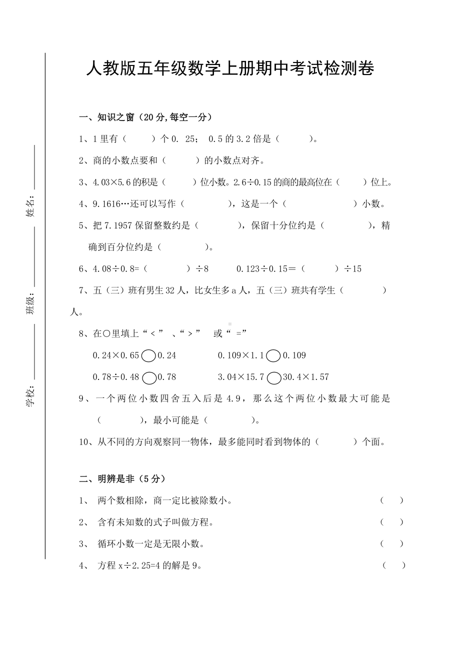 五年级数学上册 试题 期中考试检测卷 人教版无答案.doc_第1页