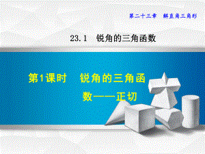 最新数学沪科版九年级上册第23章解直角三角形2311锐角的三角函数-正切课件.ppt