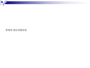 第10章-液压伺服系统介绍课件.ppt