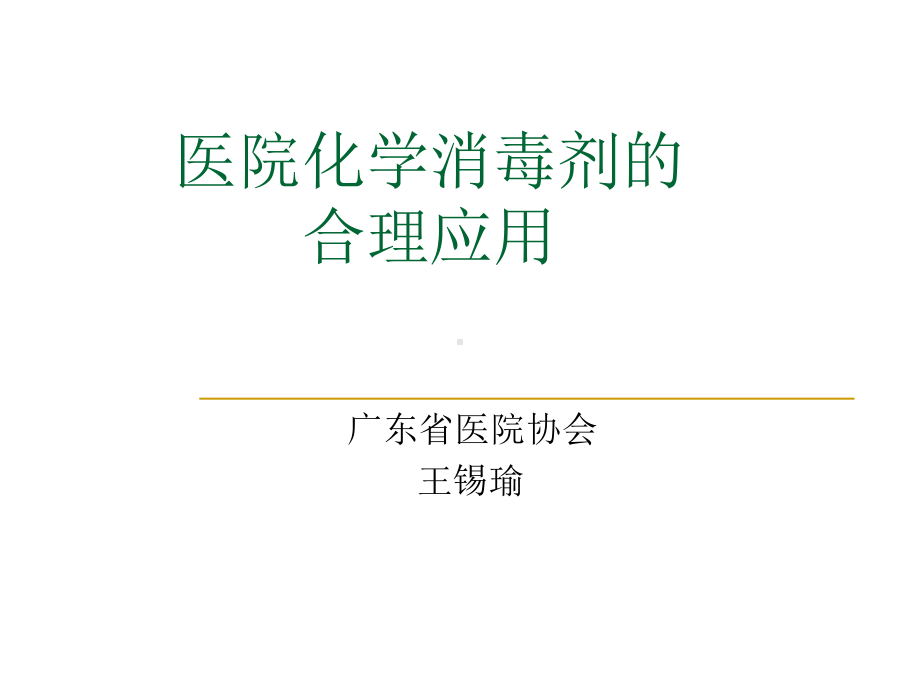 医院内化学消毒剂合理应用-课件.ppt_第1页