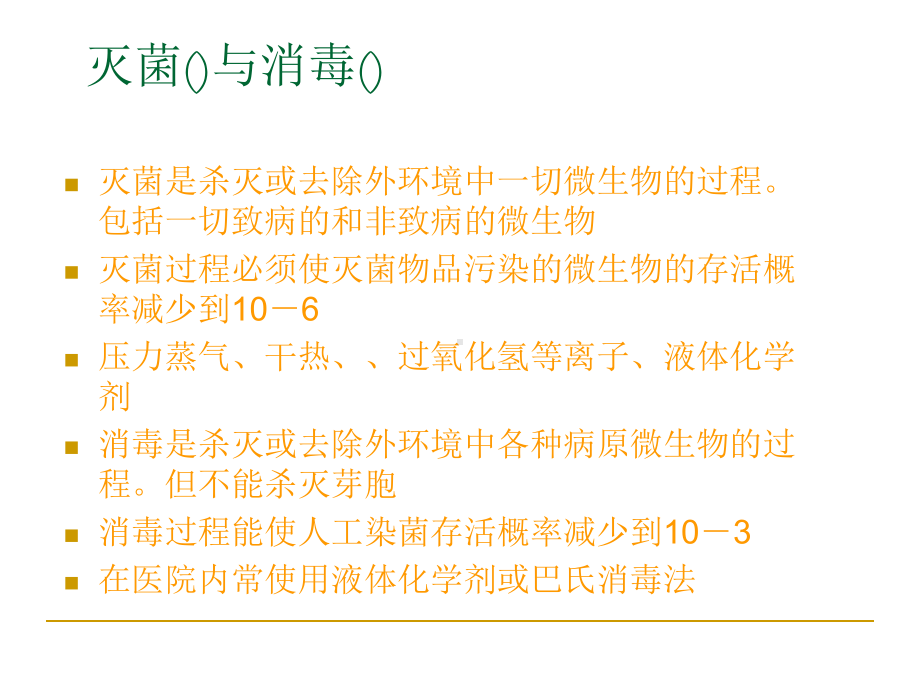 医院内化学消毒剂合理应用-课件.ppt_第3页