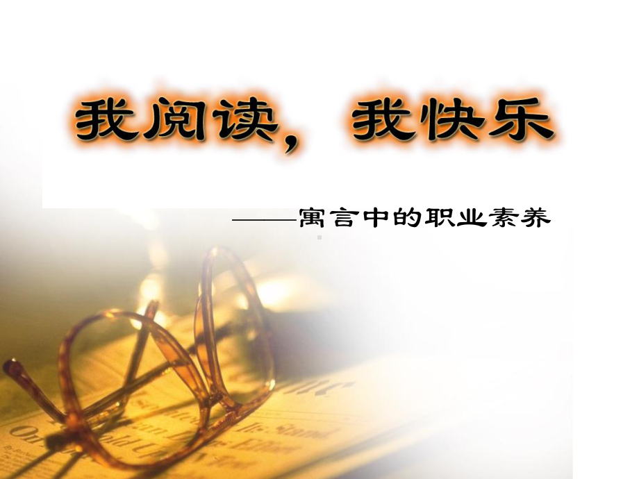 寓言中的职业素养-公开课课件.ppt_第1页