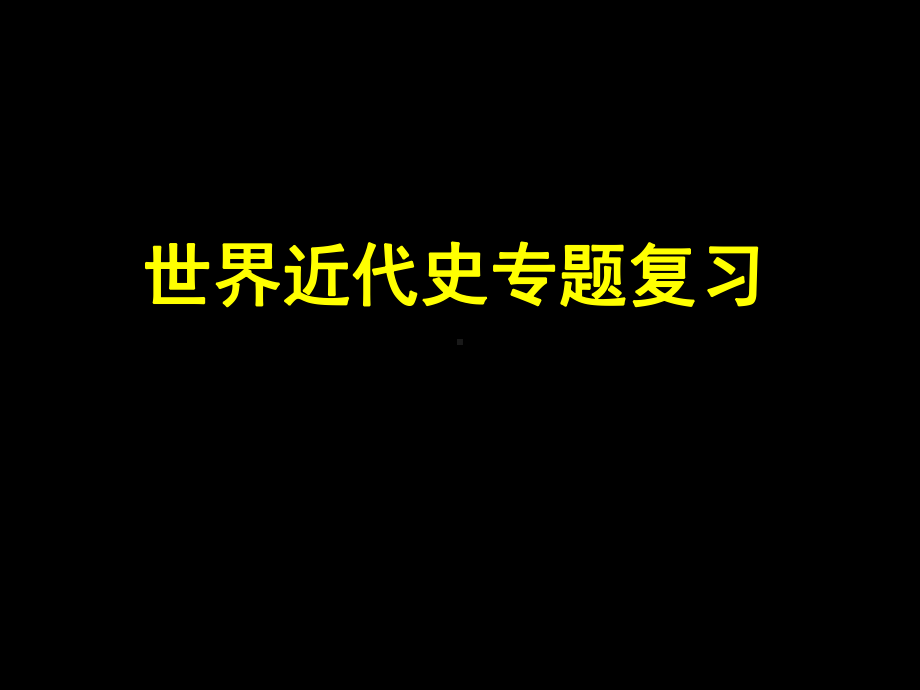 人教部编本九年级上册历史：世界近代史专题复习课件.ppt_第1页