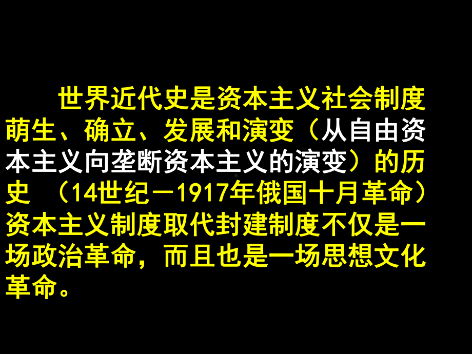 人教部编本九年级上册历史：世界近代史专题复习课件.ppt_第3页