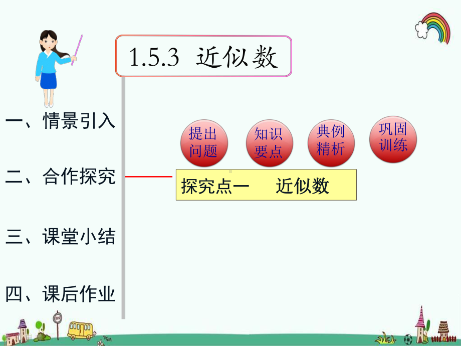 最新人教版七年级数学上册《153-近似数》优质公开课件.pptx_第1页