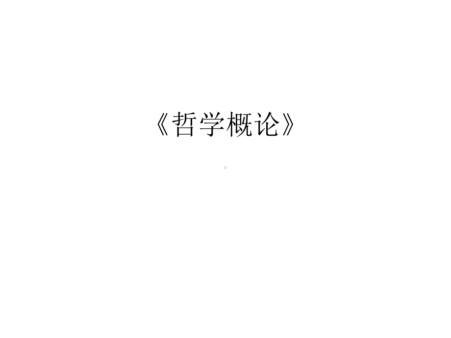 哲学概论课件.ppt_第1页