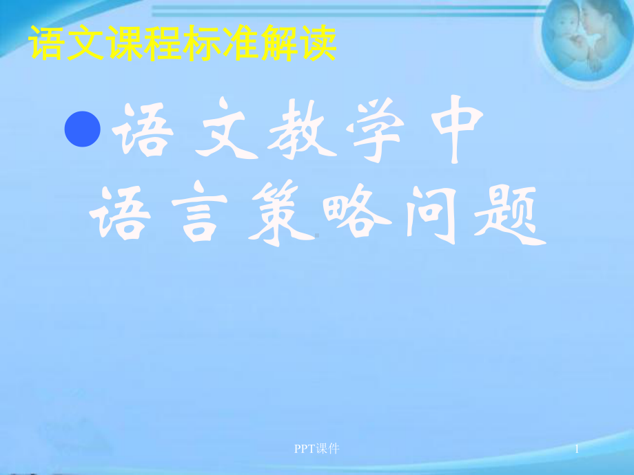 初中语文新课程标准解读课件.ppt_第1页