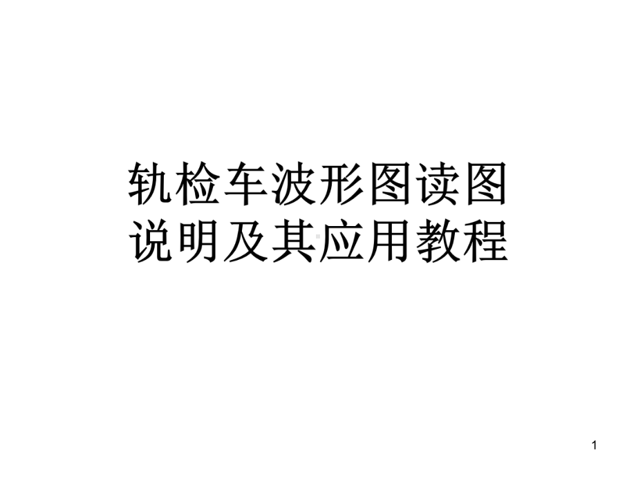 轨检车波形图培训教程课件.ppt_第1页