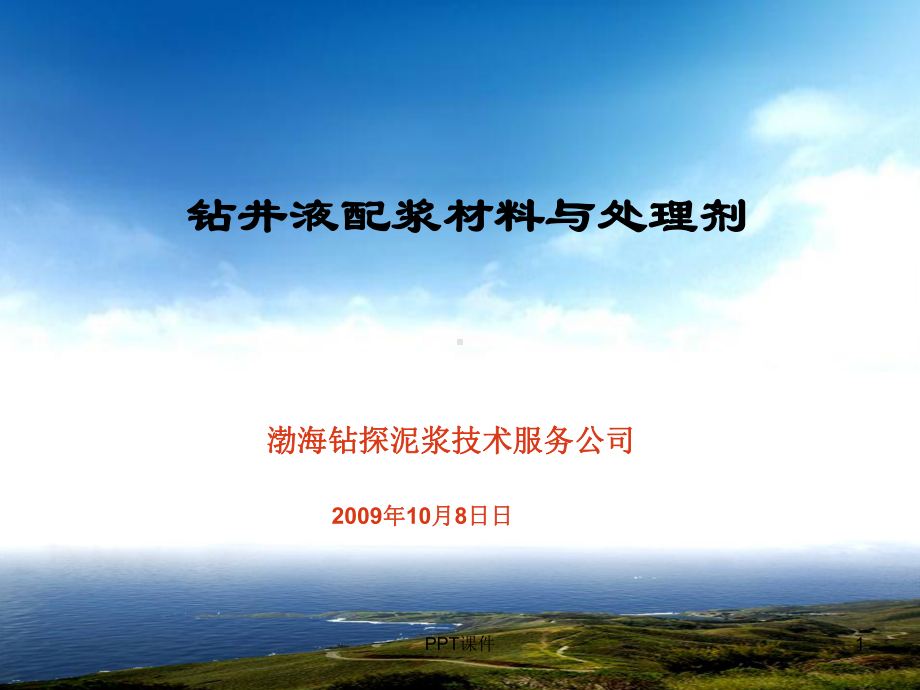 基础知识钻井液材料课件.ppt_第1页