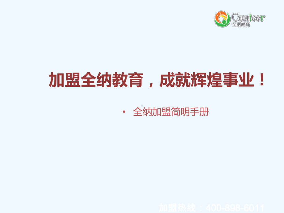 全纳教育儿童学习能力训练招商加盟课件.ppt_第1页