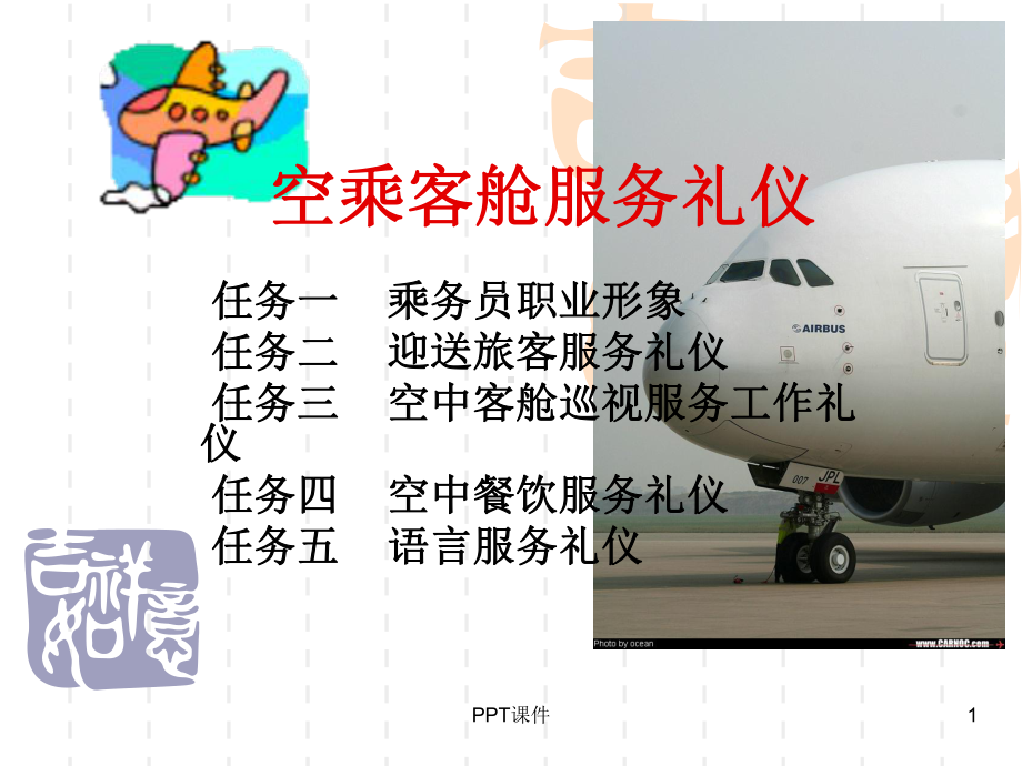 空乘客舱服务礼仪课件.ppt_第1页