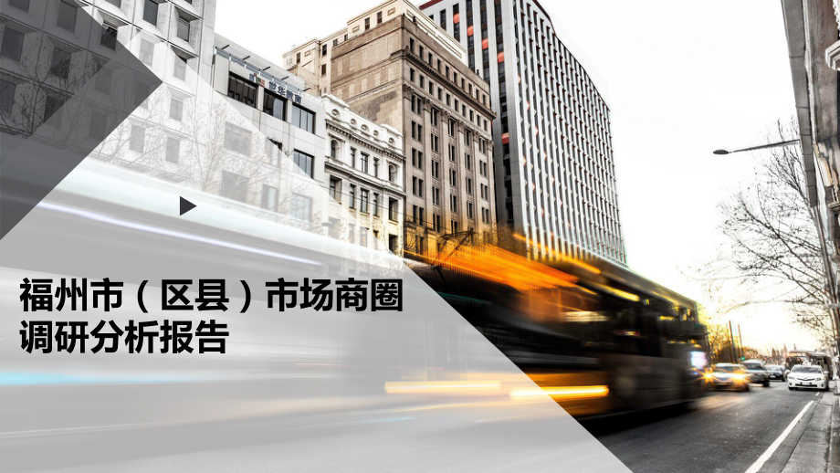 福州市(区县)市场商圈调研分析报告课件.pptx_第1页