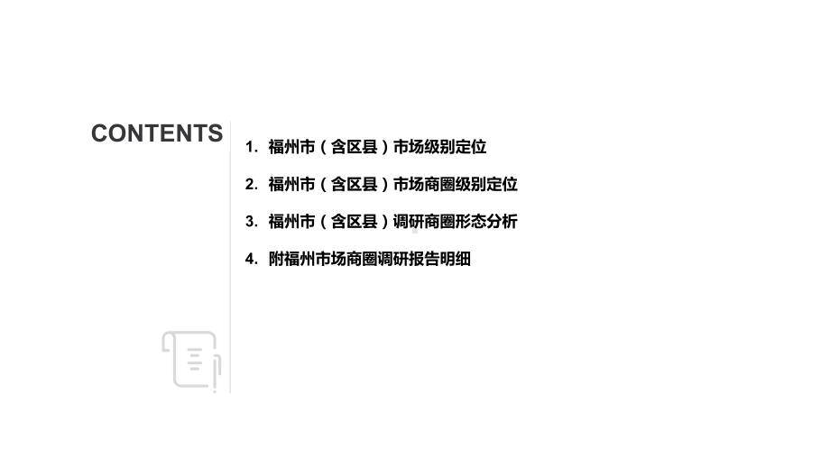 福州市(区县)市场商圈调研分析报告课件.pptx_第2页