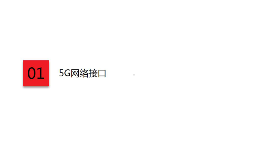 华为5G-新空口协议培训课件.pptx_第3页