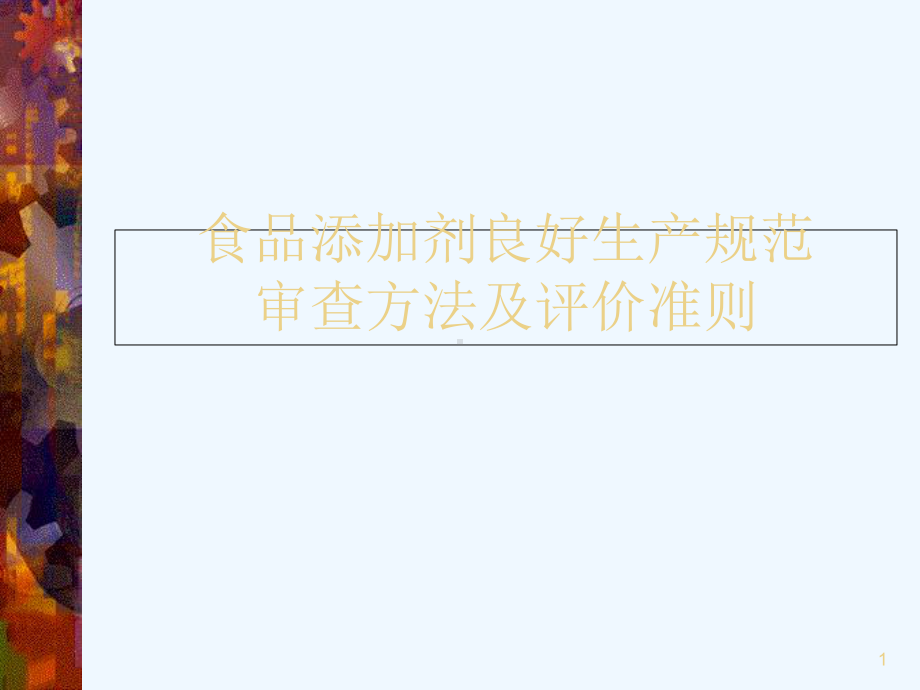 食品添加剂良好生产规范审查方法及评价准则课件.ppt_第1页