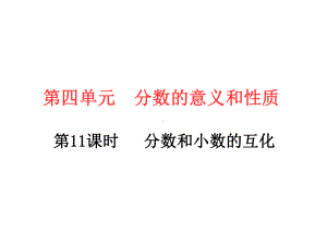 五年级下册数学习题课件－第4单元 6.分数和小数的互化 人教版(共11张PPT).ppt