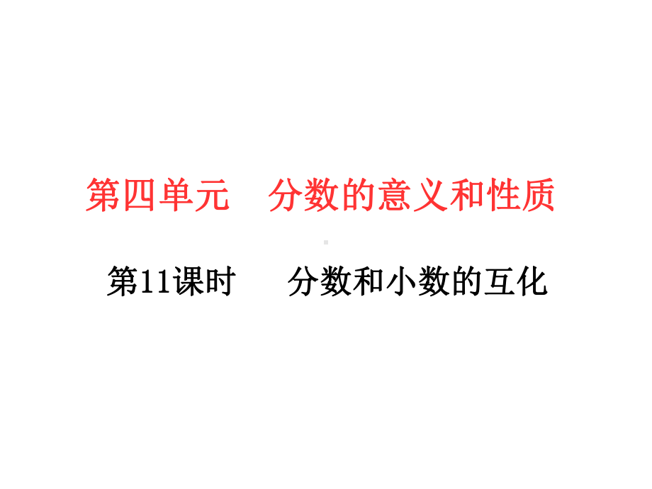 五年级下册数学习题课件－第4单元 6.分数和小数的互化 人教版(共11张PPT).ppt_第1页