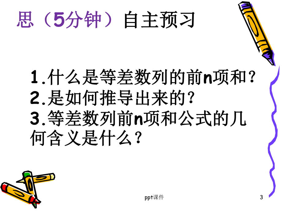 等差数列前n项和(公开课)课件.ppt_第3页